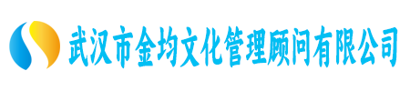 武汉市金均文化管理顾问有限公司